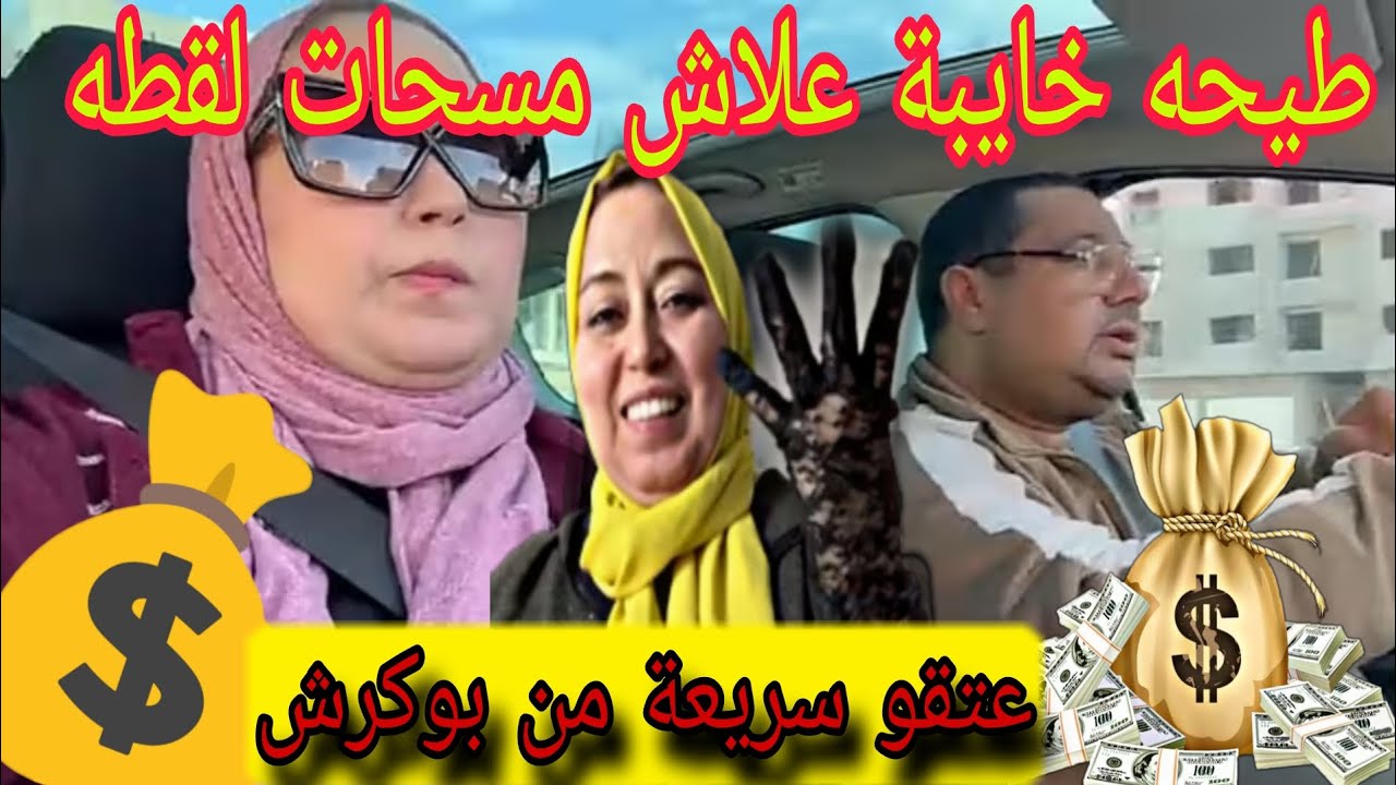 طيحه خايبة علاش مسحات لقطه 📷عتقو سريعة من بوكرش 