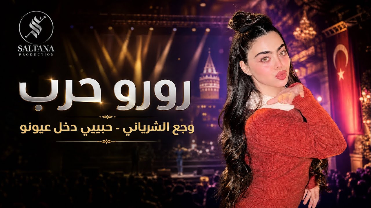 رورو حـرب - وجـع الـشـرياني - حـبـيبي دخـل عيـونـو حفلة تركيا 2023 | (Part 2)