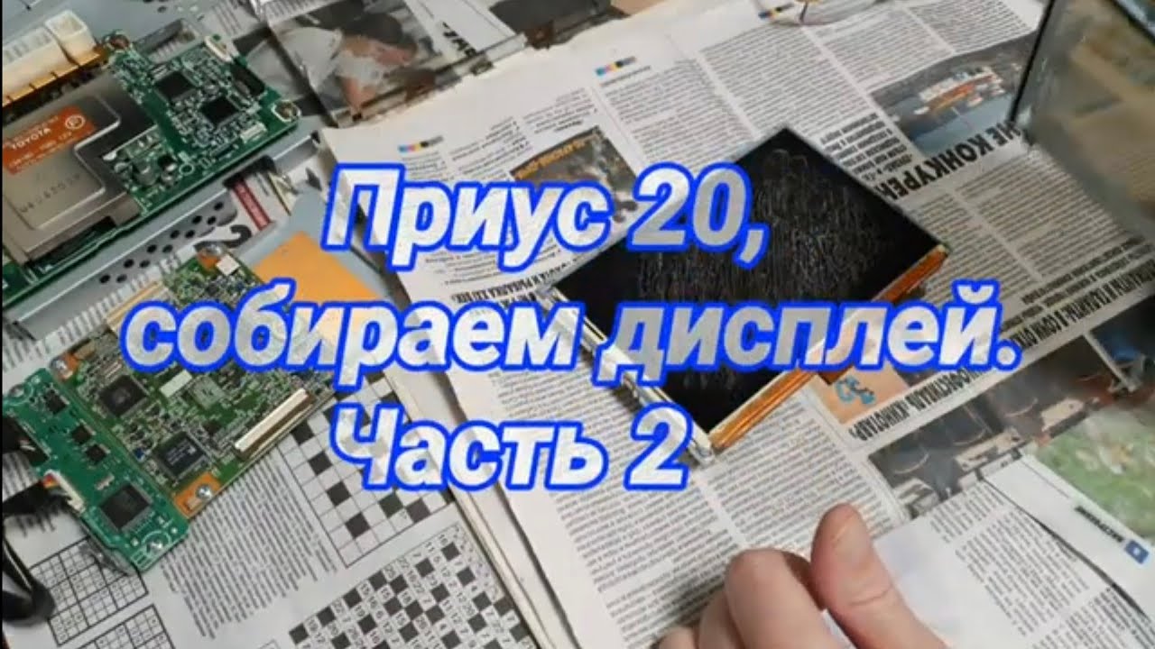 Приус 20, собираем дисплей. Часть 2.№653