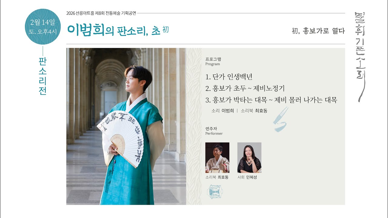 [불휘기픈소리] 이범희의 판소리, 초初
