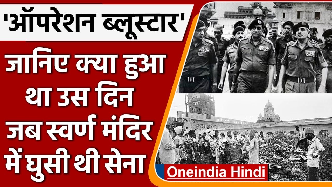 Operation Blue Star Anniversary: ऐसे मारा गया था Jarnail Bhindranwale | वनइंडिया हिंदी | #news