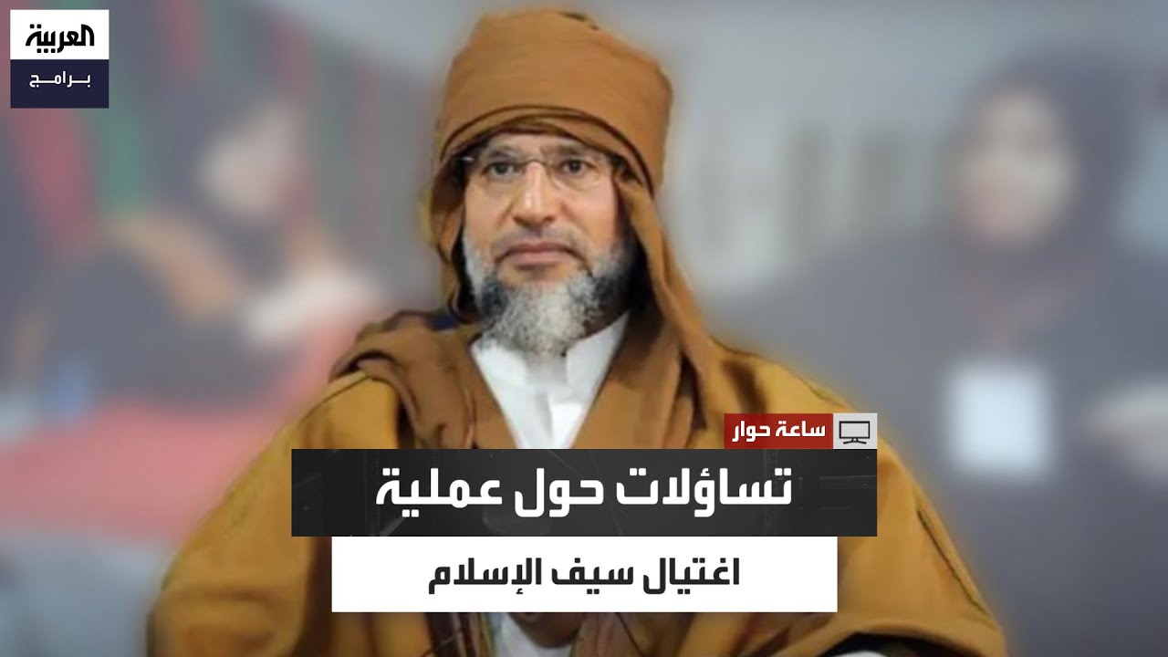 من قام بتسهيل دخول وخروج الفرقة التي اغتالت سيف الإسلام القذافي ومن زودها بالمعلومات؟