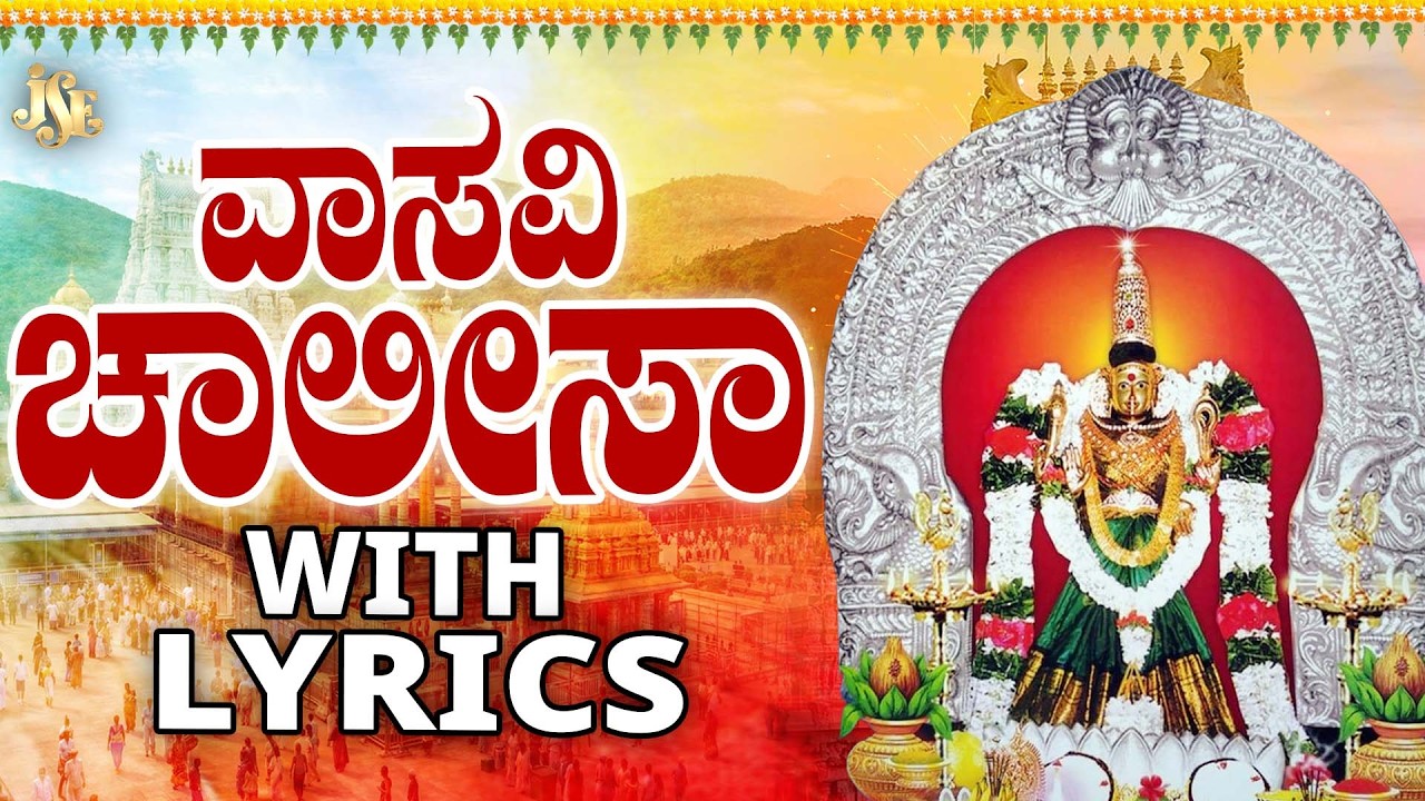 Sri vasavi chalisa kannada lyrics #sri vasavi kanyaka parameswari songs #jayasindoorvasavimathasongs