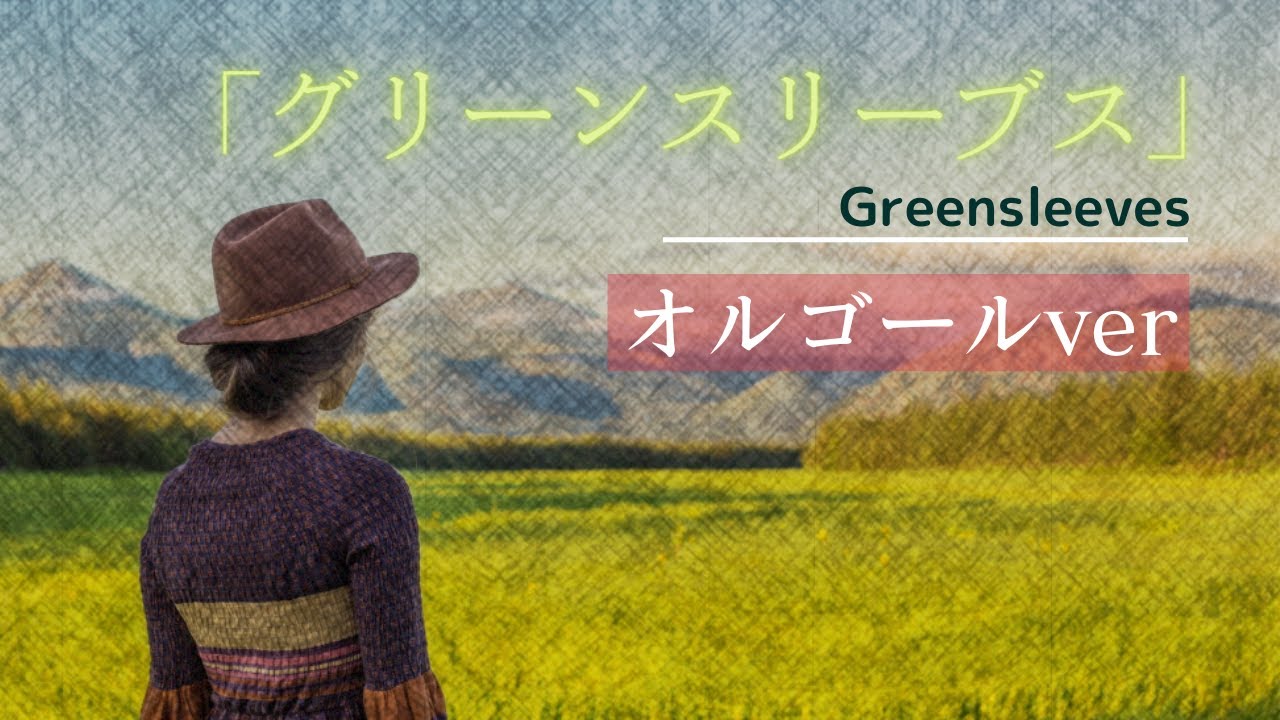 世界の民謡オルゴール【グリーンスリーブス】優しく哀しいメロディに包まれる♪癒されたい夜/睡眠用BGMに｜１時間耐久