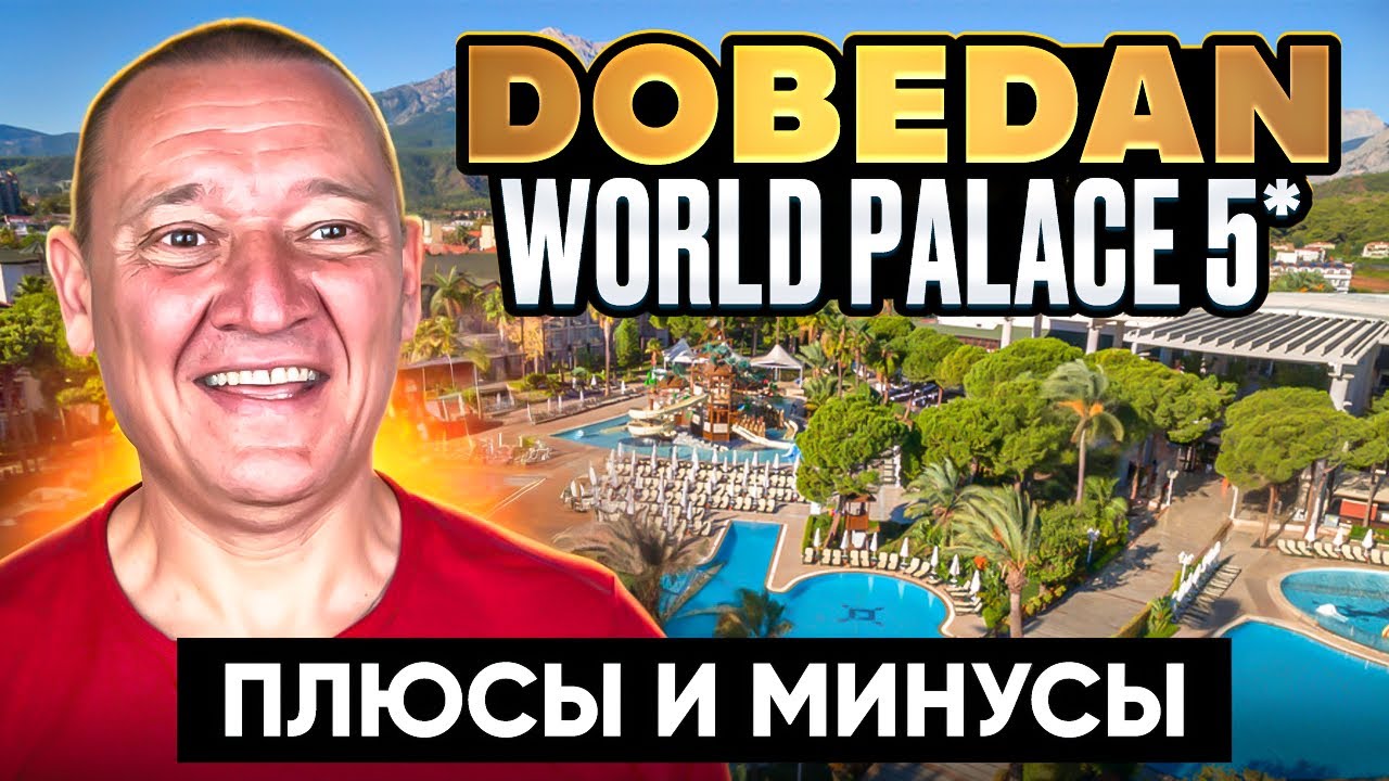 Dobedan World Palace (Ex. Alva Donna World Palace) 5* | Турция | отзывы туристов