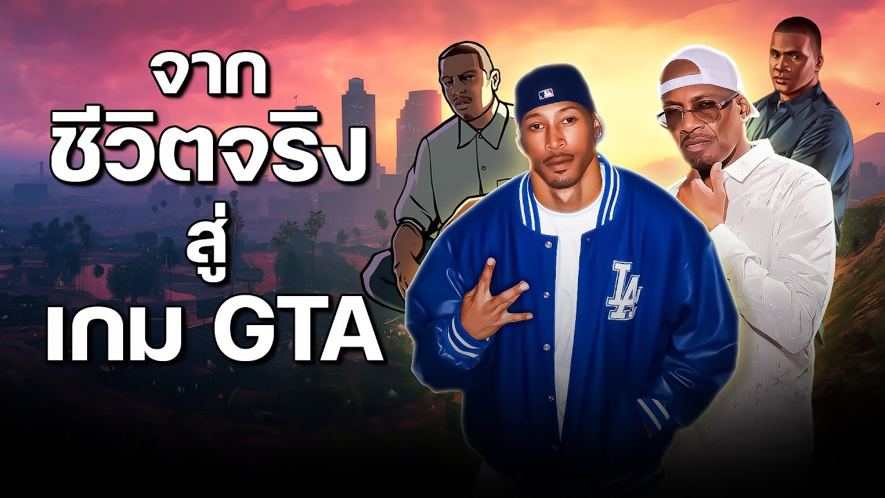 ชีวิตจริงของ CJ และ Franklin จากเกม GTA