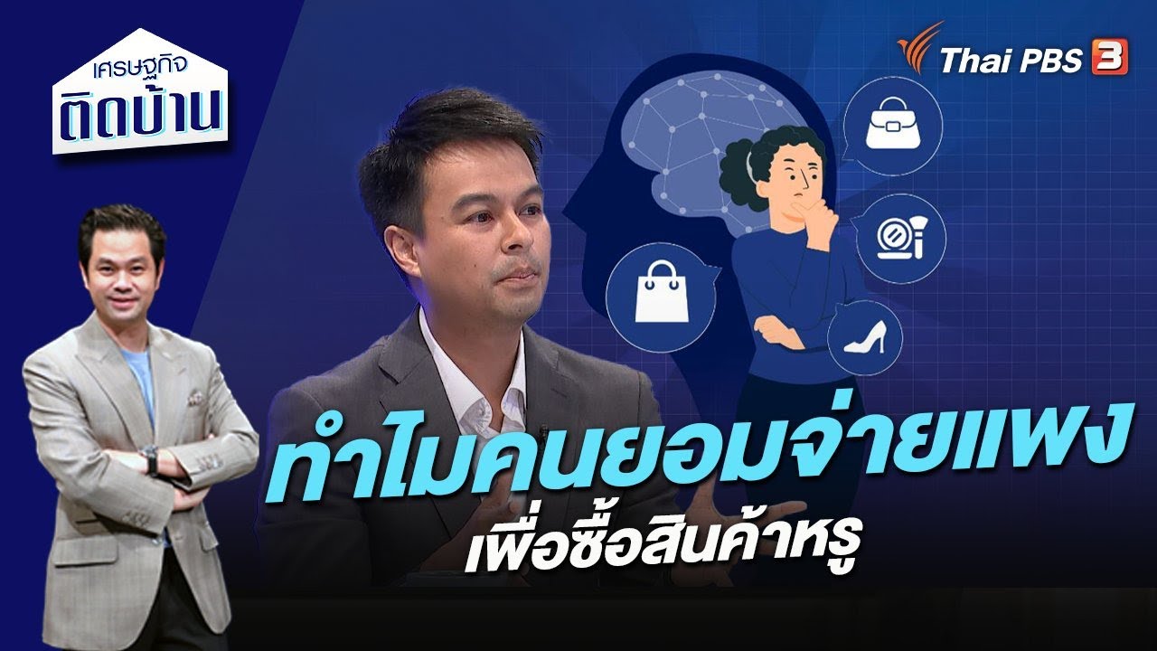 ทำไมคนยอมจ่ายแพงเพื่อซื้อสินค้าหรู | เศรษฐกิจติดบ้าน