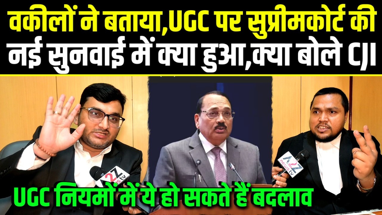 UGC पर Supreme Court की नई सुनवाई मे चीफ जस्टिस और सरकारी वकील ने क्या कहा,2 वकीलों का बड़ा खुलासा।