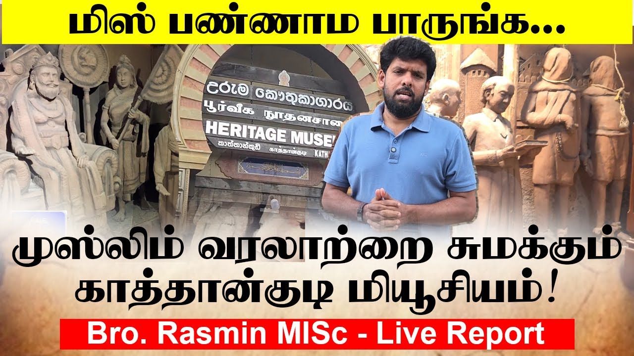 முஸ்லிம் வரலாற்றை சுமக்கும் காத்தான்குடி மியூசியம் - Bro. Rasmin MISc - Live Report