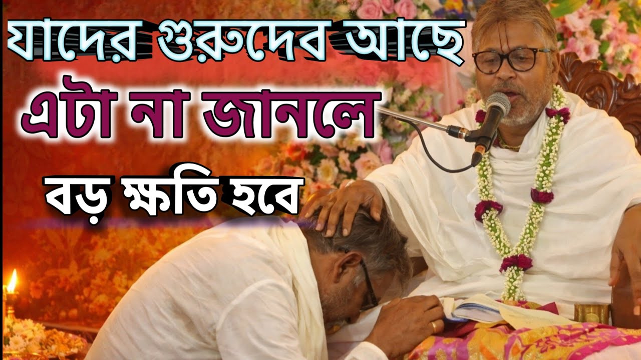 যাদের গুরু আছে,একবার না শুনলে বড় ক্ষতি🙏#ভাগবত_পাঠ_2026 #ভাগৱত_পাঠ_ও_ব্যাখ্যা #ভাগবত_পাঠ#ভাগবত_আলোচনা