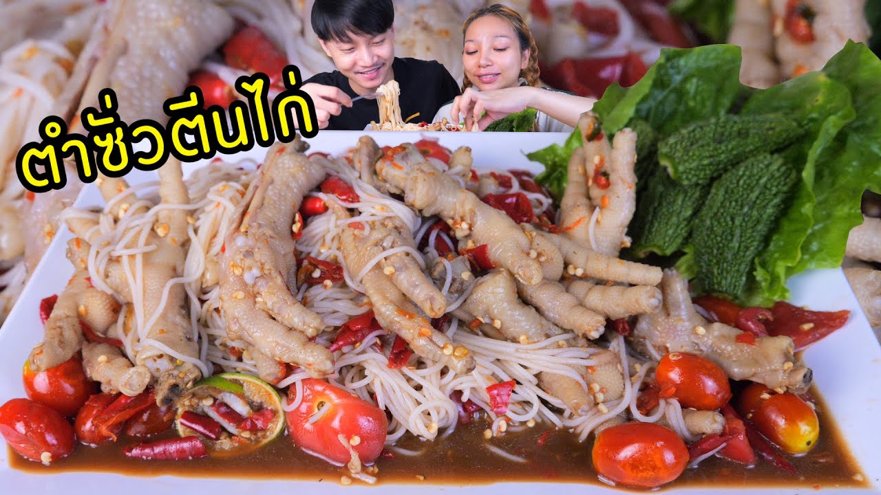 ตำซั่วตีนไก่ใส่ใจอร่อยจัง น้ำตำสุดแซ่บกับตีนไก่เปื่อยได้ที่สุโค่ยมาก