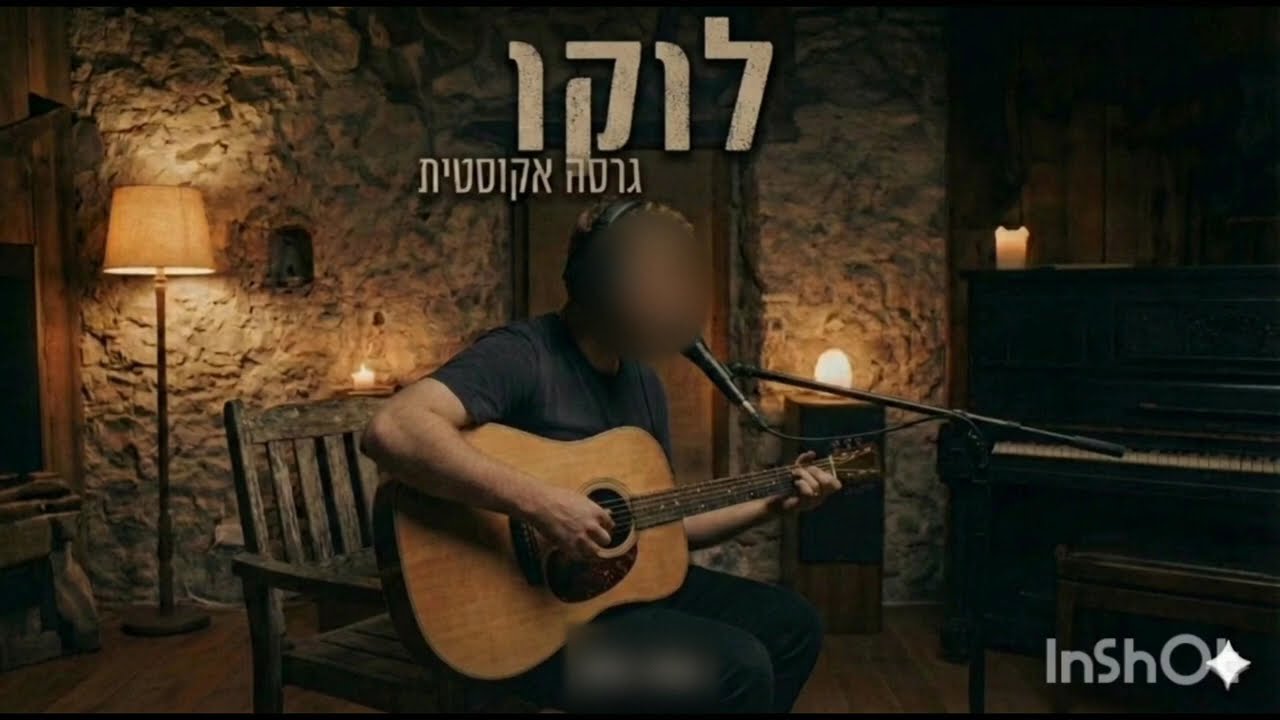 לוקו (Loko) - גרסה אקוסטית