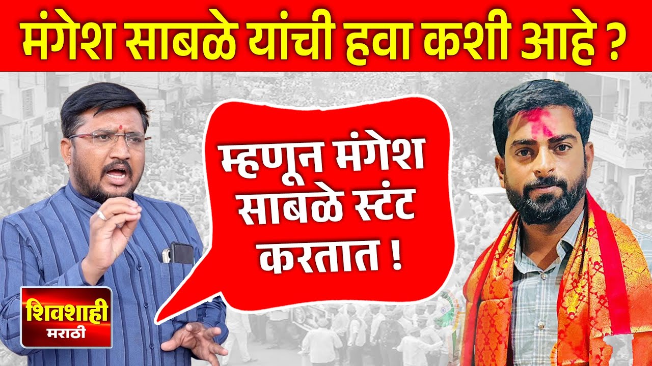 सरपंच मंगेश साबळे यांची सर्कल मध्ये हवा कशी आहे ! गावकऱ्यांच्या प्रतिक्रिया ! शिवशाही मराठी