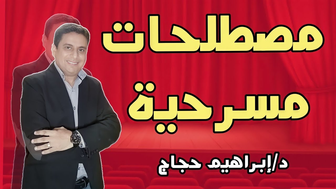 مصطلحات أدبية ومسرحية د/ إبراهيم حجاج