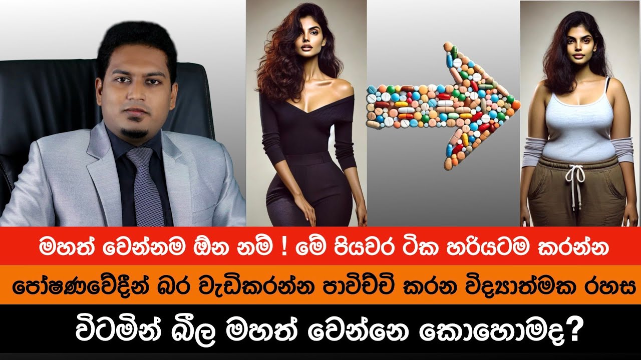 බර වැඩි කරන්න පාවිච්චි කරන විද්‍යාත්මක රහස් | Healthy Weight Gain By Nutritionist Hiroshan