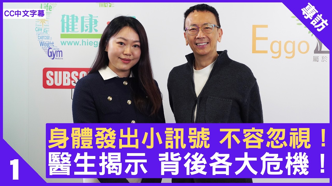 身體發出小訊號 不容忽視！ 醫生揭示 背後暗藏各大危機! #陳婉晴醫生 家庭醫學專科 - 鄭丹瑞《健康旦》(CC中文字幕)
