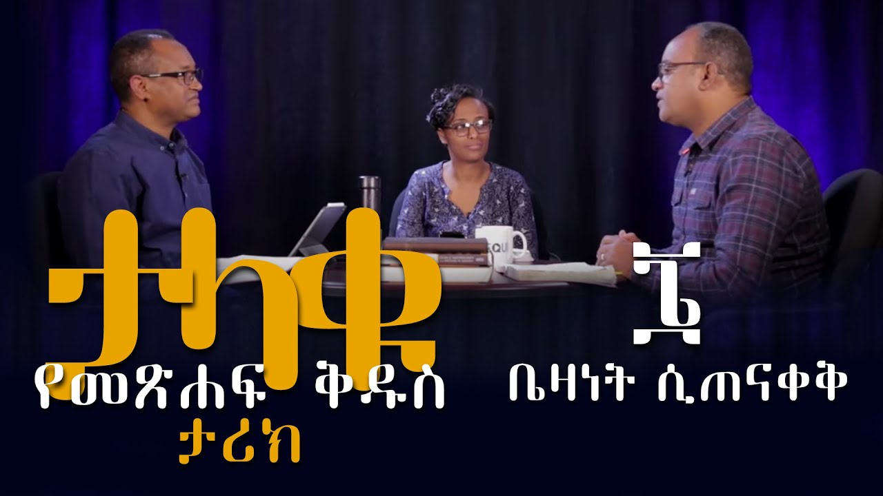 ታላቁ የመጽሐፍ ቅዱስ ታሪክ 6ኛ ትምህርት  ቤዛነት ሲጠናቀቅ  Redemption Completed- By Mamusha , Abreham & Tigist