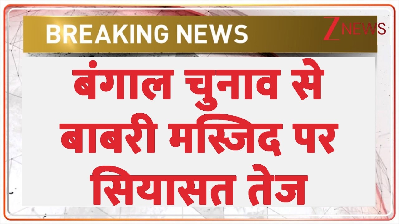 Bengal Election: बंगाल चुनाव से बाबरी मस्जिद पर सियासत तेज। Zee News