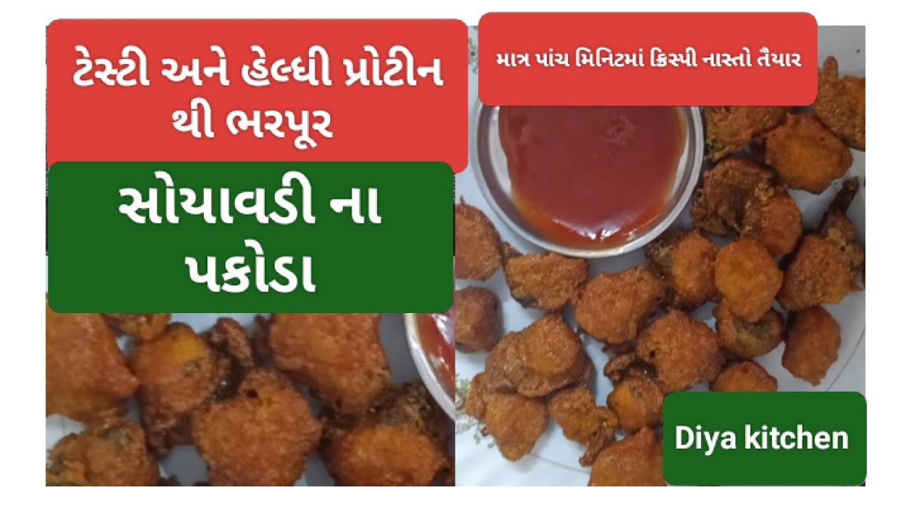 માત્ર પાંચ મિનિટમાં બનાવો ટેસ્ટી & હેલ્ધી,પ્રોટીન થી ભરપૂર સોયાવડી ના પકોડા-soyavadi pakoda recipe