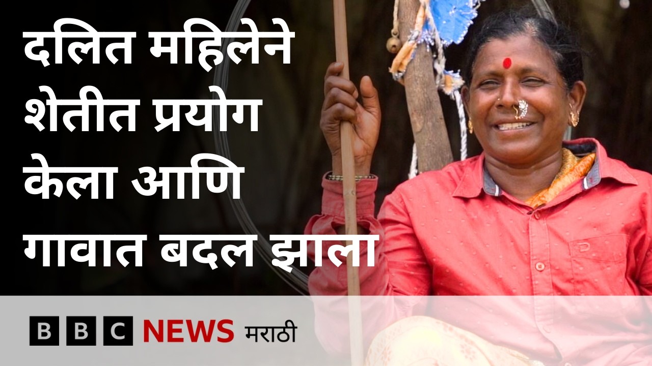दलित महिलेने शेती करुन गाव कसं बदललं?