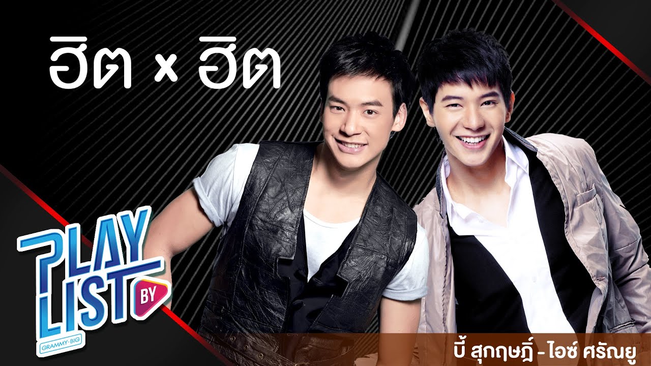【รวมเพลง】ฮิต X ฮิต บี้ สุกฤษฏิ์ - ไอซ์ ศรัณยู | i need somebody (อยากขอสักคน) | คนมันรัก | มากมาย