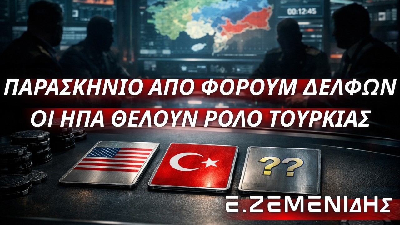 Έντι Ζεμενίδης: Γκρίζο παρασκήνιο από Φόρουμ Δελφών-Η Διοίκηση Τραμπ θέλει ενισχυμένο ρόλο Τουρκίας