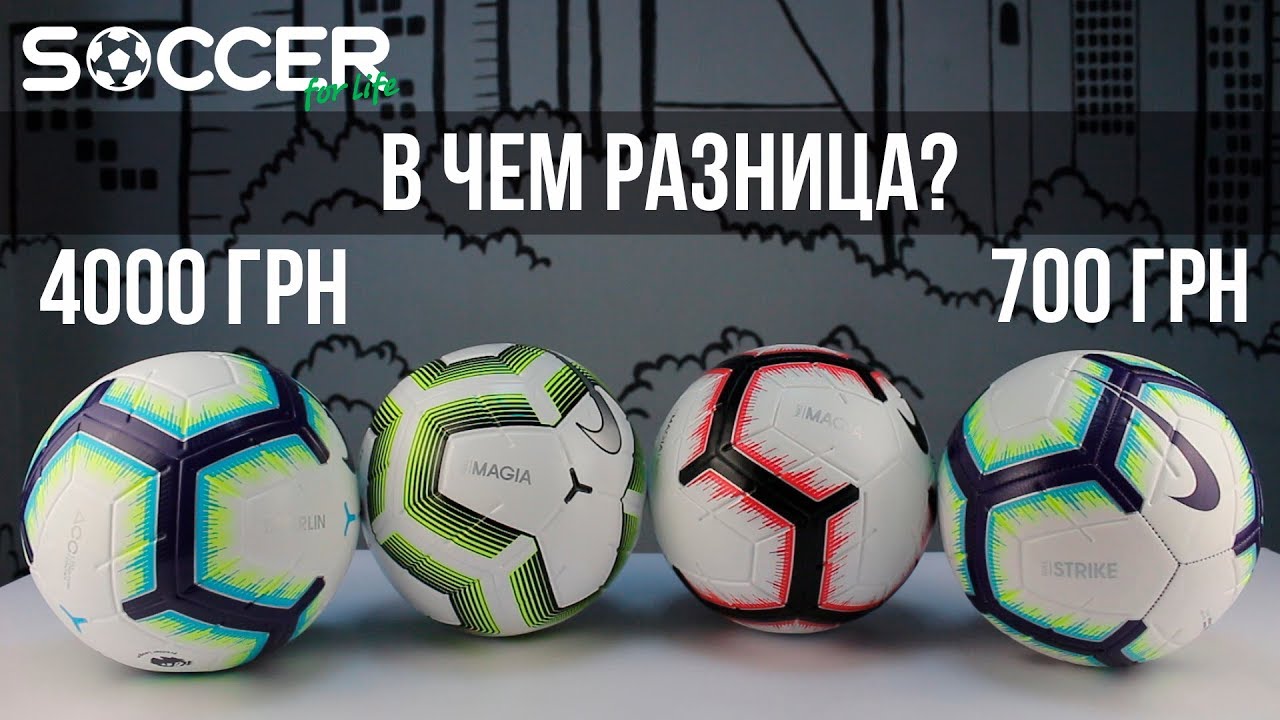 Почему ДОРОГОЙ мяч ЛУЧШЕ дешевого
