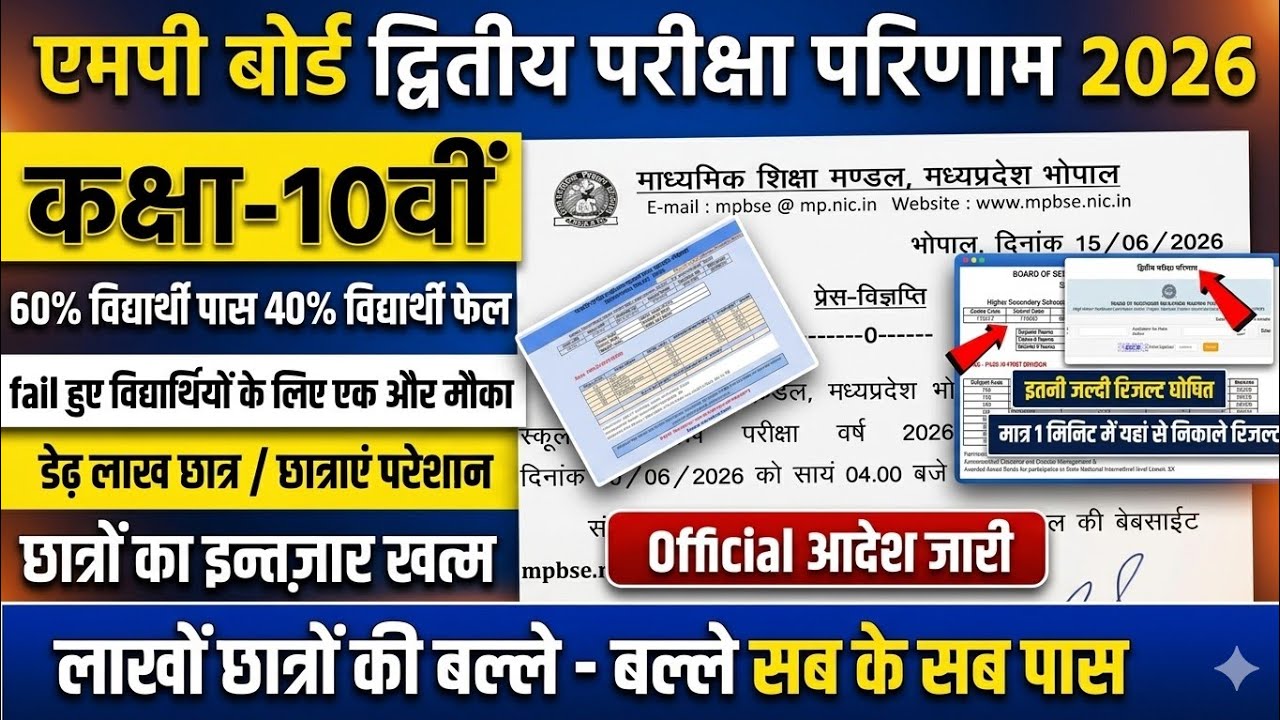 Mp Board 2nd Exam Result 2026 | class 10th Second exam result kab aayega | 2nd Exam Result date 2026