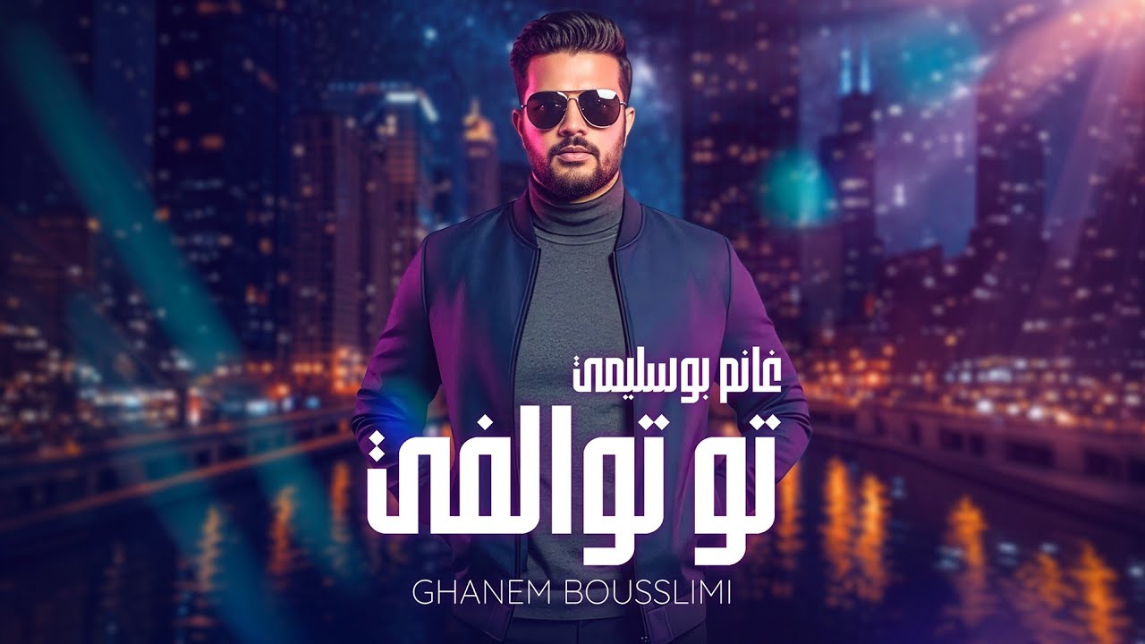 Ghanem. Taw Twlafi. New Single 2026غانم.  تو توالفي علي فراڨي