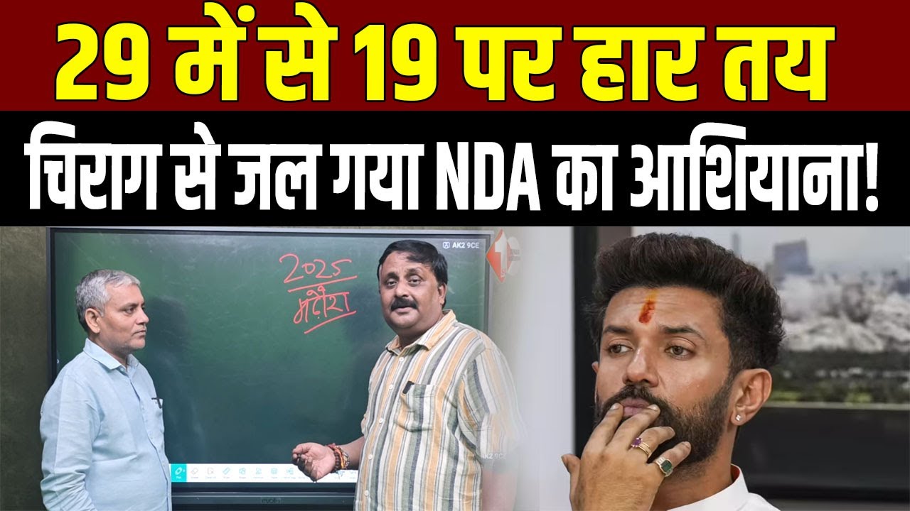 Chirag Paswan's influence will sink the BJP in Bihar! He has sunk the NDA in the first phase of v...