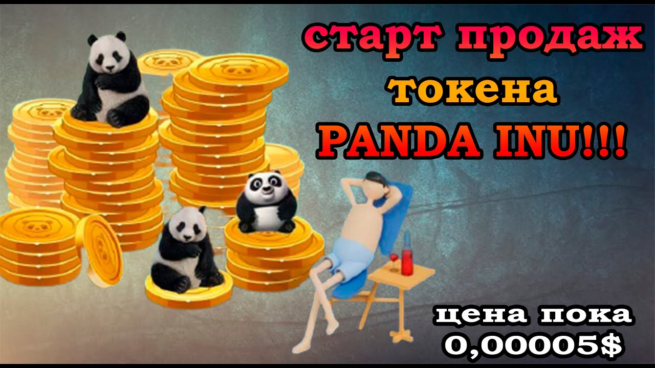 Etherconnect - покупка токена PANDA INU и вывод денег из проекта! Старт частной продажи PANDA INU!!!