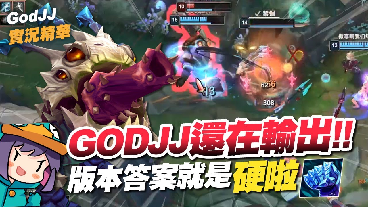 【GodJJ】GODJJ還在輸出!! 版本答案就是硬啦! | 寇格魔 Kog'Maw | 英雄聯盟 S12