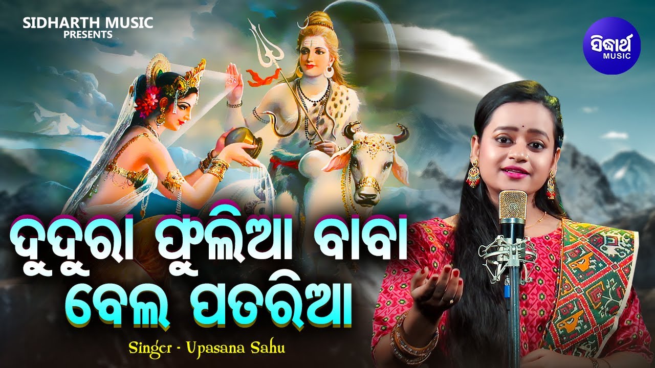 Dudura Phulia Baba Bela Pataria - New Jagara Bhajan | Upasana Sahu | MBNAH 1 | ଦୁଦୁରା ଫୁଲିଆ ବାବା