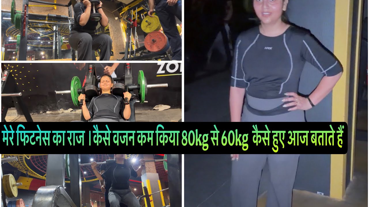 मेरे फिटनेस का राज ।कैसे वजन कम किया 80kg से 60kg  कैसे हुए आज बताते हैं