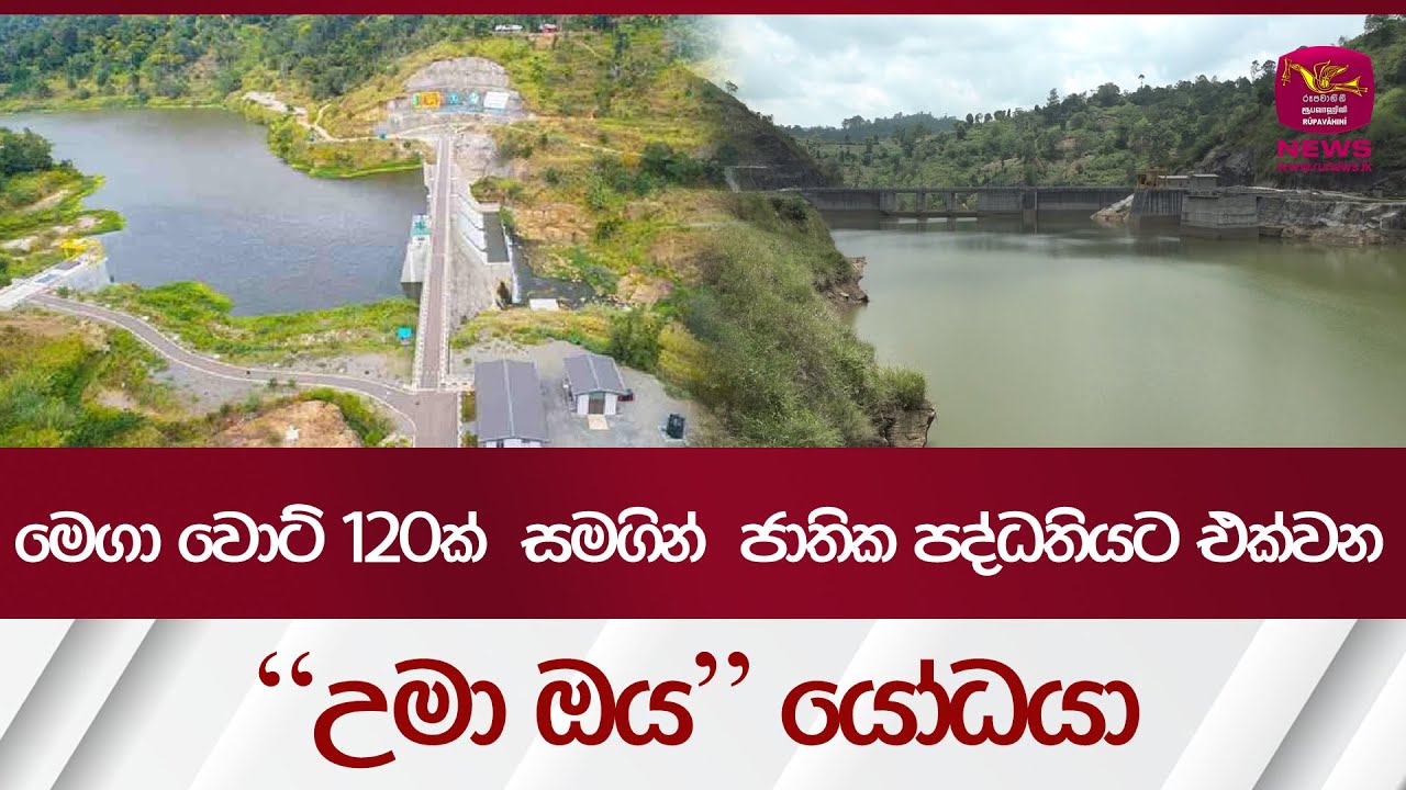 මෙගා වොට් 120ක්  සමගින් ජාතික පද්ධතියට එක්වන උමා ඔය යෝධයා Uma Oya Project | Rupavahini News
