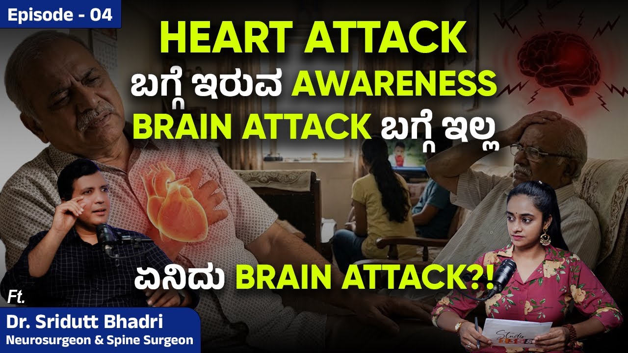 Heart Attack ಬಗ್ಗೆ ಇರುವ Awareness Brain Attack ಬಗ್ಗೆ ಇಲ್ಲ | What is Brain Attack? | Voice Of Health