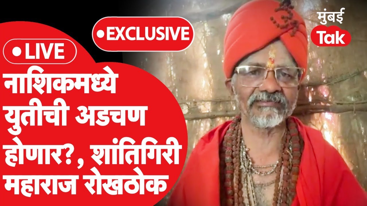 Shantigiri Maharaj LIVE : युतीकडून उमेदवारी न मिळाल्यास काय करणार?, महाराज आक्रमक | Eknath Shinde