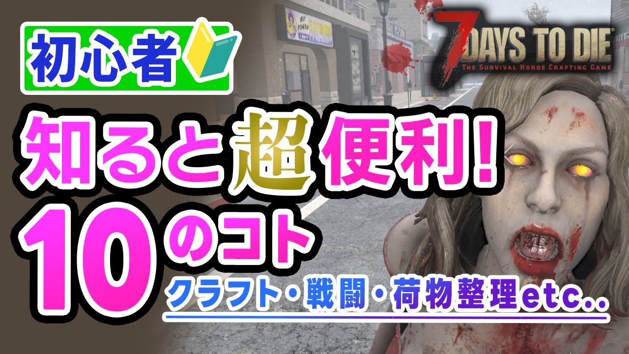 【7 Days to Die】初心者の時知ると便利＆面白くなる10のコト【セブンデイズトゥーダイ】