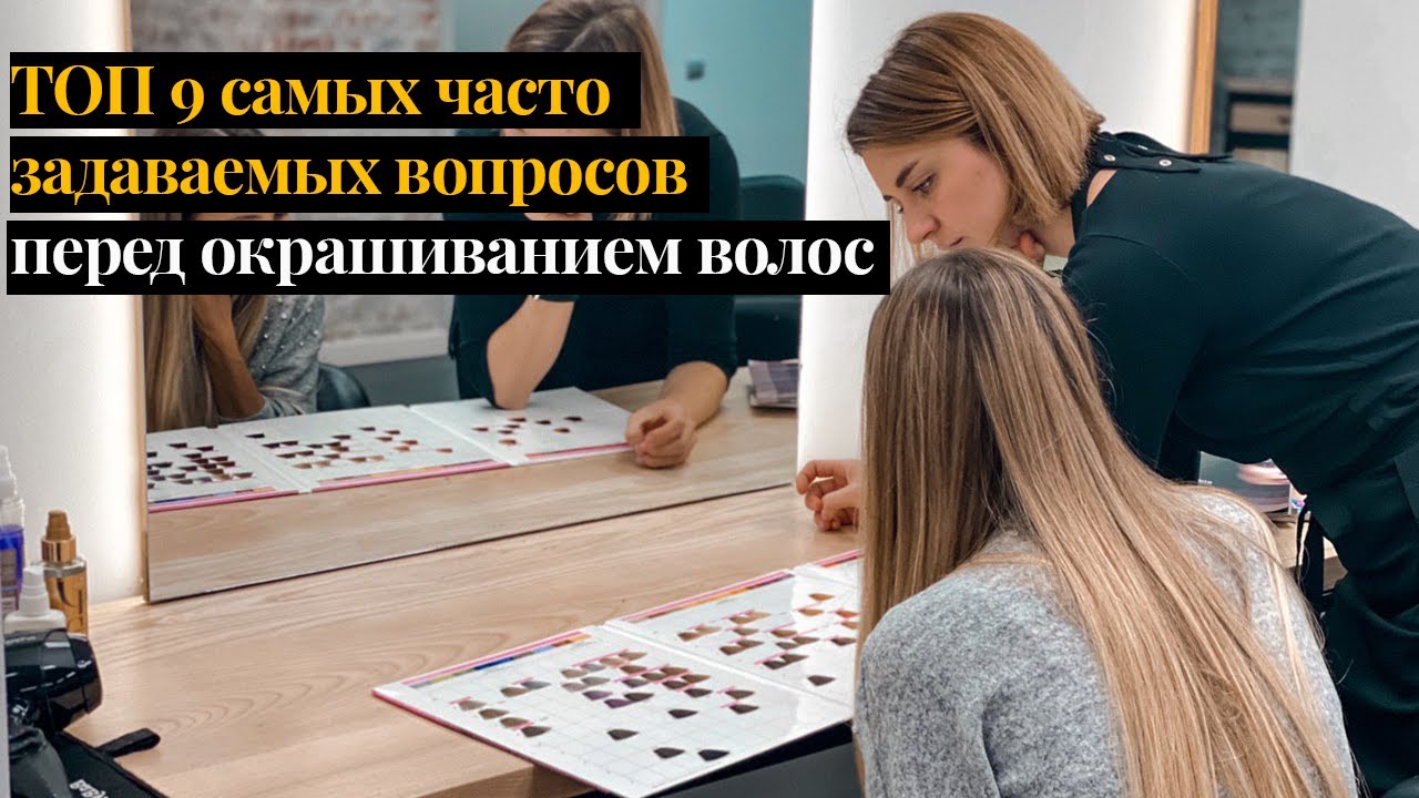 ТОП 9 самых часто задаваемых вопросов перед окрашиванием волос - Арт-колор студия WOOW!