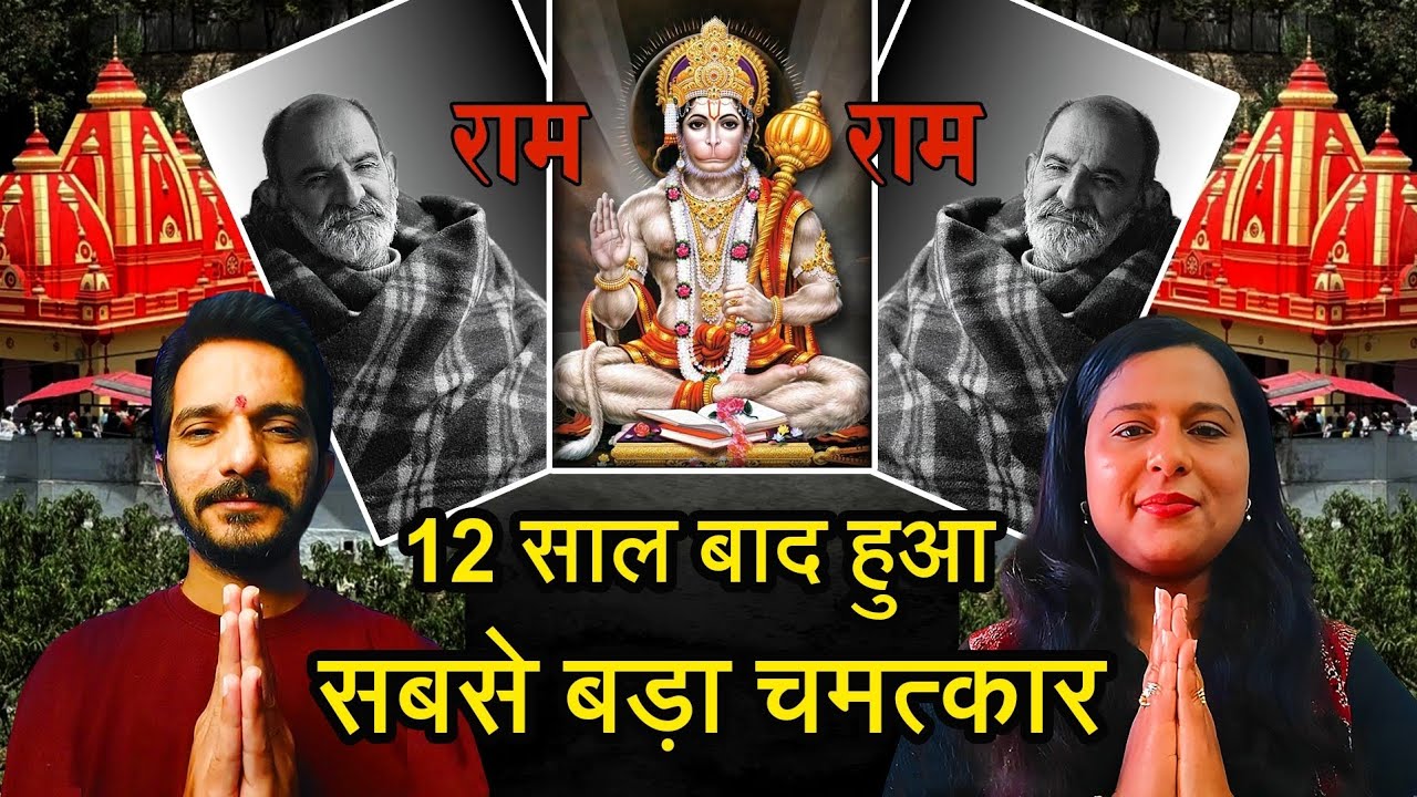 Episode - 322 | 12 साल बाद हुआ सबसे बड़ा असंभव काम | कैंची धाम | नीम करोली बाबा |हनुमानजी का चमत्कार