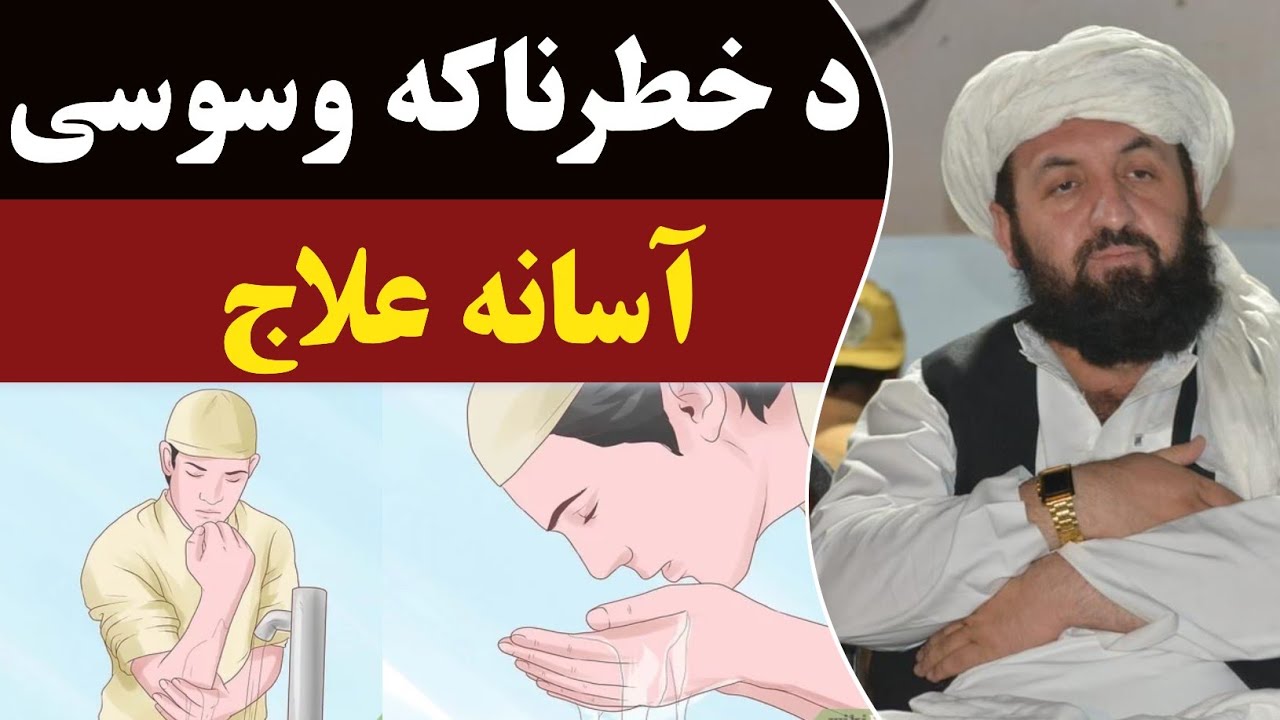 د خطرناکه وسوسی آسانه علاج | مولوي عبد الرحمن صمیم صاحب |  پشتو بیان