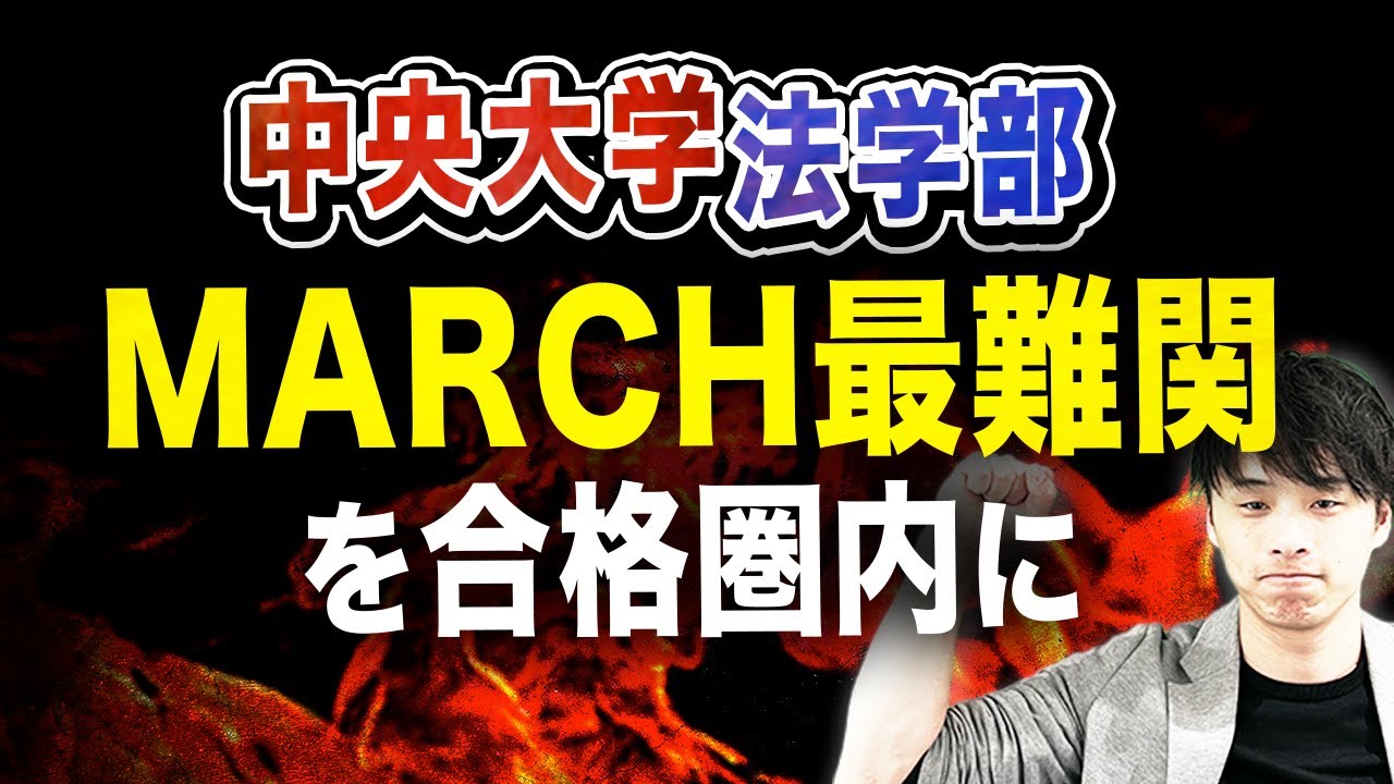 【2025年度最新版】中央大学法学部を徹底攻略！