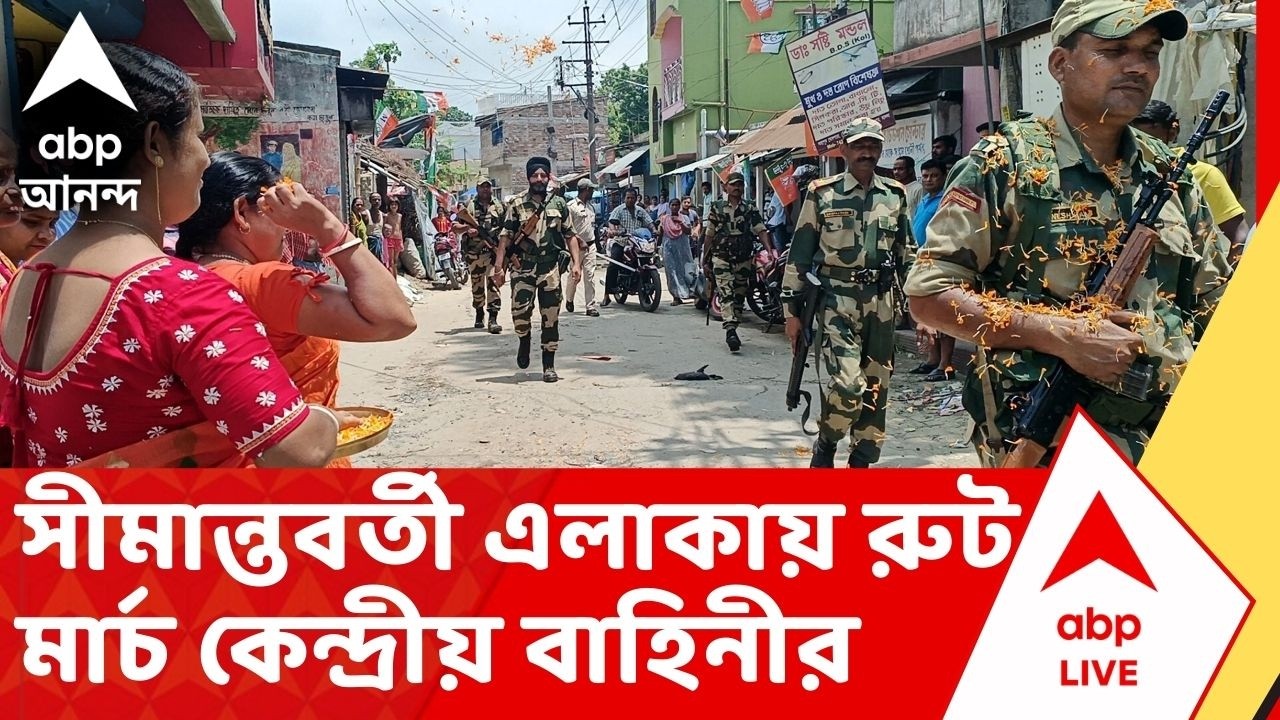 Central Force: সকাল থেকেই সীমান্তবর্তী এলাকায় রুট মার্চ কেন্দ্রীয় বাহিনীর