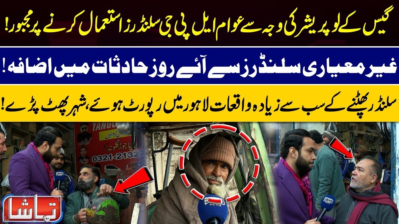 Gas Crisis Turns Dangerous | Unsafe LPG Cylinders Cause Frequent Explosions in Lahore | Tamasha