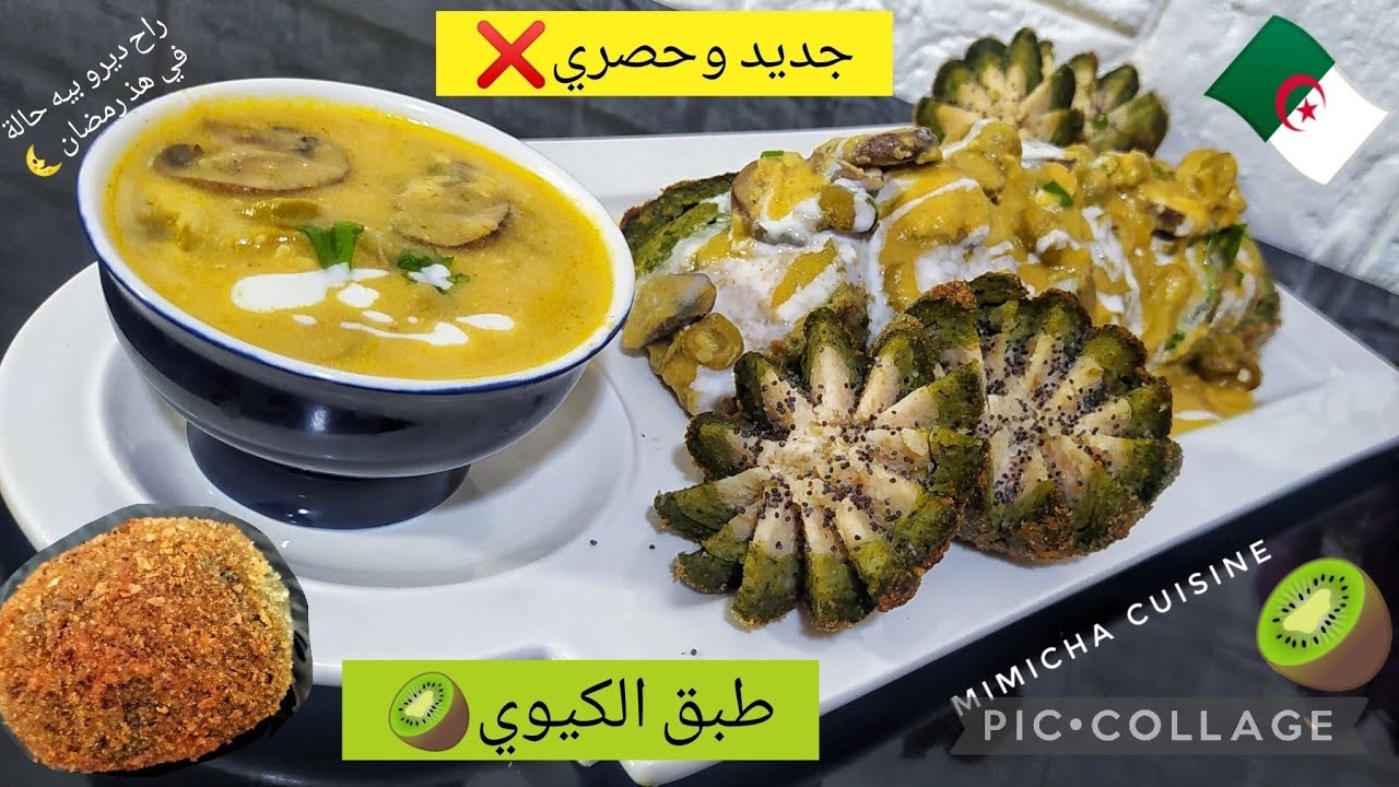 طبق الكيوي 🥝 🇩🇿جديد و حصري لأول مرة على اليوتيوب💥راح ديرو بيه حالة في رمضان🌜بزاف بنين 🥝
