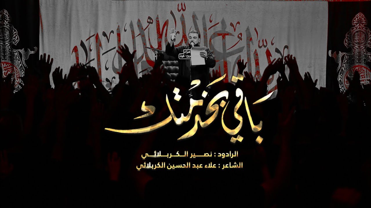 باقي بخدمتك || الرادود نصير الكربلائي || ليالي محرم الحرام || 1444هـ