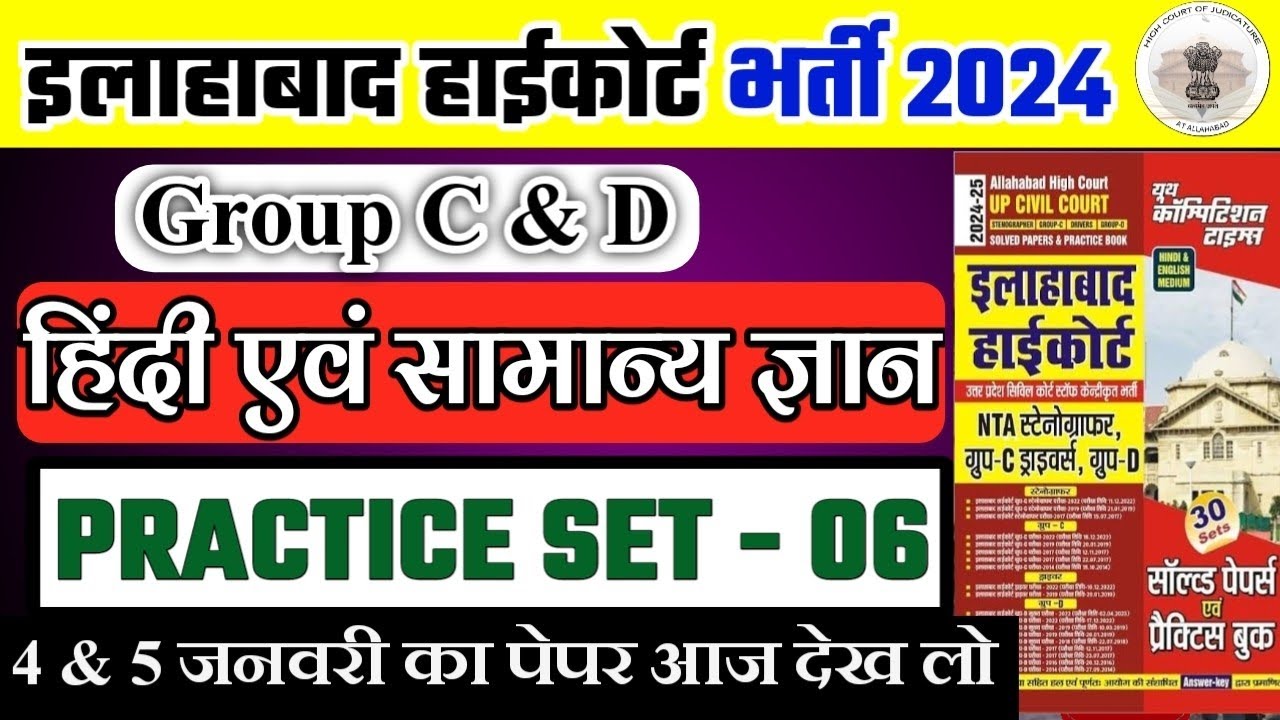 Allahabad high court exam 2024| AHC practice set | Allahabad high court practice set group c