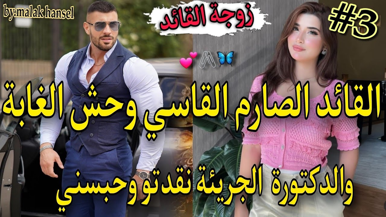 3️⃣زواج بالاكراه♨️امبراطورقاسي مغرور لايعرف معنى الحب💘والطبيبة لمتمردة مشيت نعالجووليت مراتو ومحبوسة