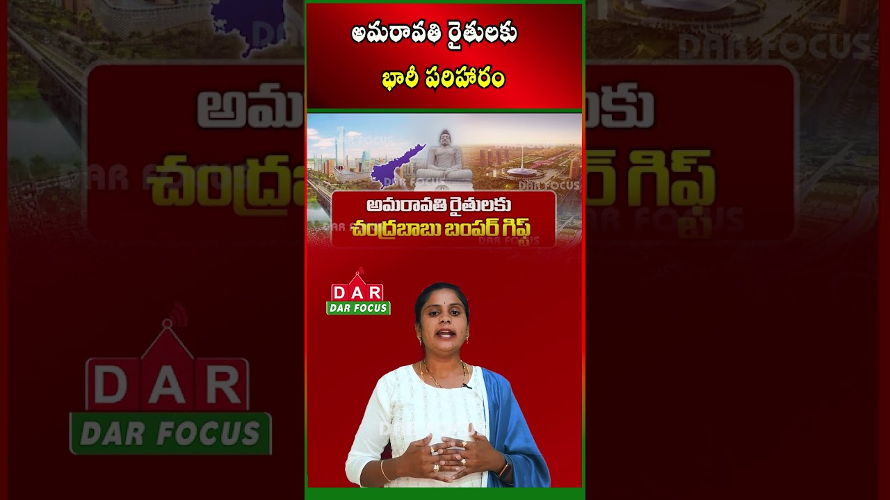 Amaravati Farmers to Get Up to ₹2.40 Crore per Acre Compensation | Latest updates | DAR FOCUS