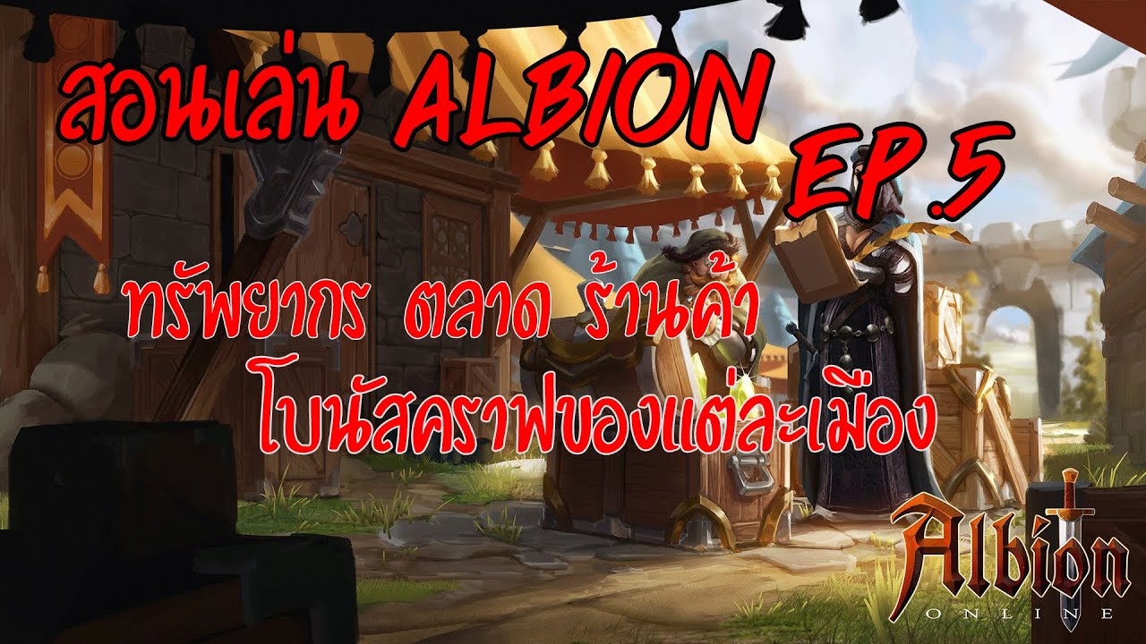 #Albionไทย สอนเล่น Albion Online Ep.5 (ทรัพยากร ตลาด ร้านค้า โบนัสคราฟ) #Howto2020